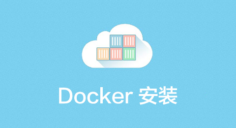 docker 简单的安装和使用-我的运维技术站