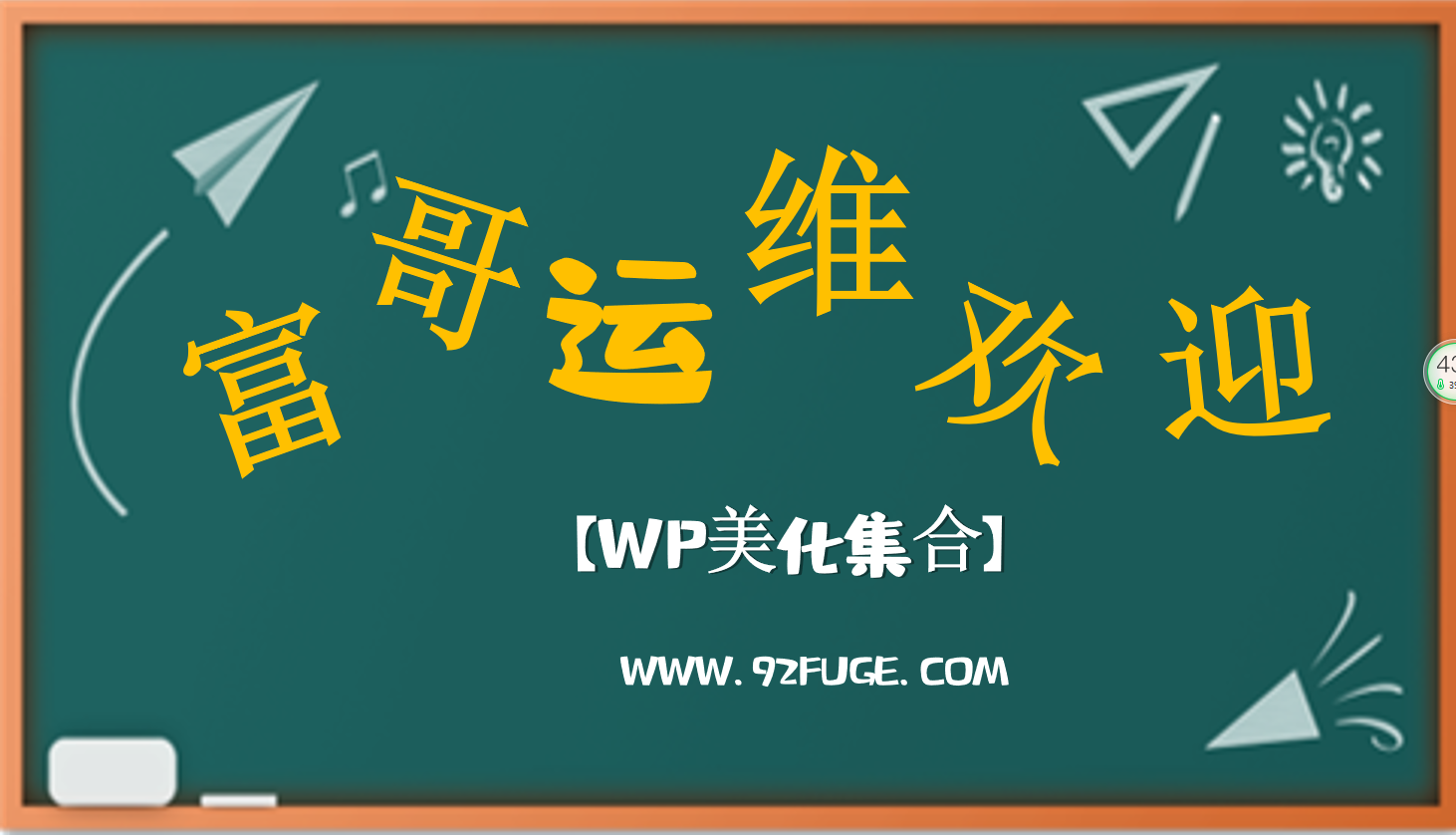 WP主题美化教程WP美化集合-我的运维技术站