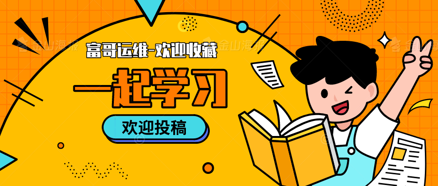 富哥运维 - 专注优质网络资源分享的技术博客