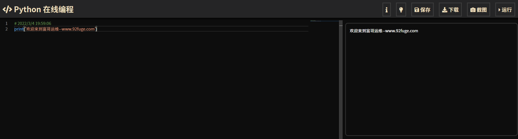 python在线运行编程工具模板源码[网页版]-我的运维技术站