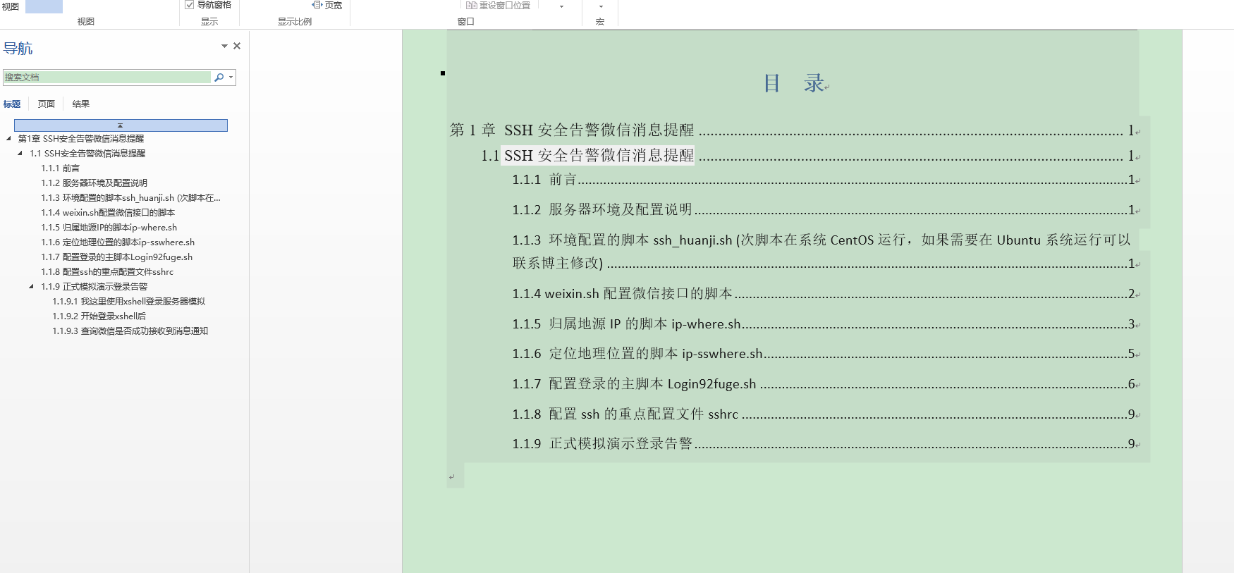 SSH安全告警微信消息提醒