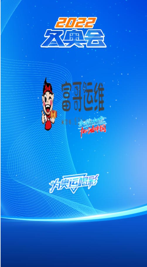 北京冬奥会头像一键生成网站源码-我的运维技术站