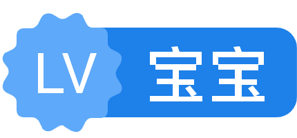 LV1 等级-LV1-我的运维技术站