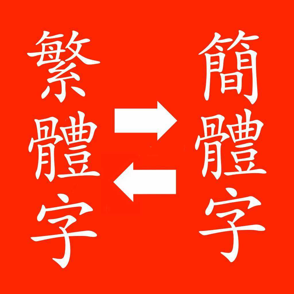 网站添加繁体/简体切换方式-我的运维技术站