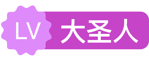 LV10 等级-LV10-我的运维技术站