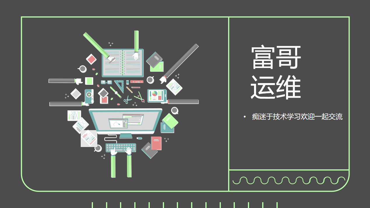 幻灯片-我的运维技术站